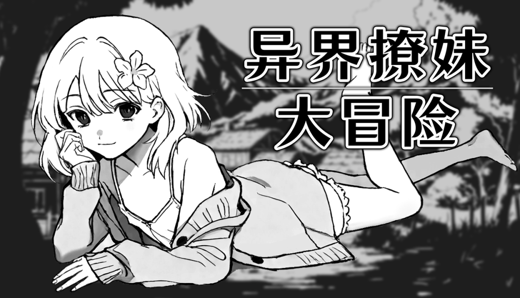 [新作SLG/官中/无码/冒险]异界撩妹大冒险 Steam官中步兵版[FM/百度/300M]-第1张-游戏-团子ACG